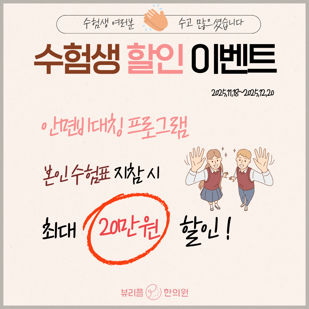 2025 수험생 할인