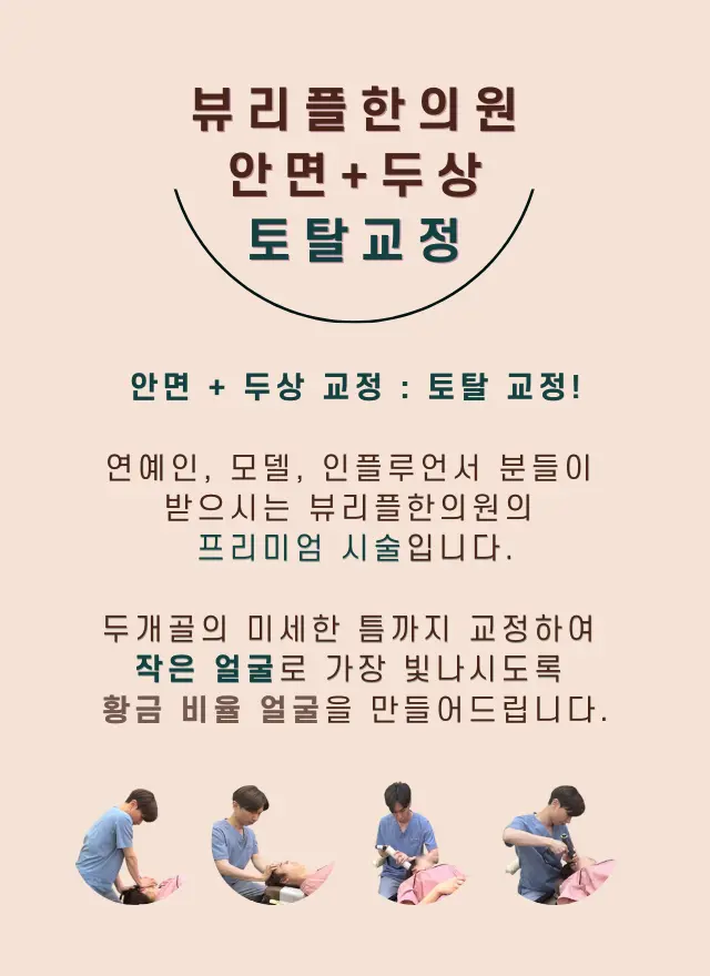 압구정 뷰리플한의원 안면 + 두상 토탈교정