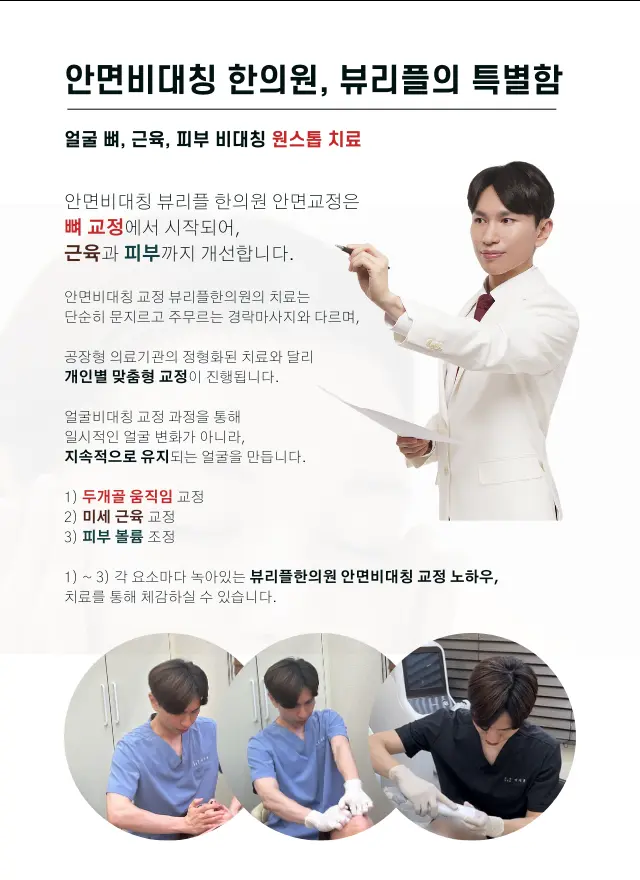 압구정 뷰리플한의원만의 특별함