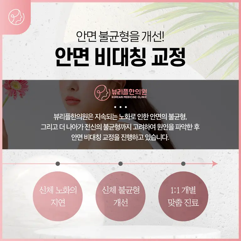 압구정 뷰리플한의원 안면비대칭 교정