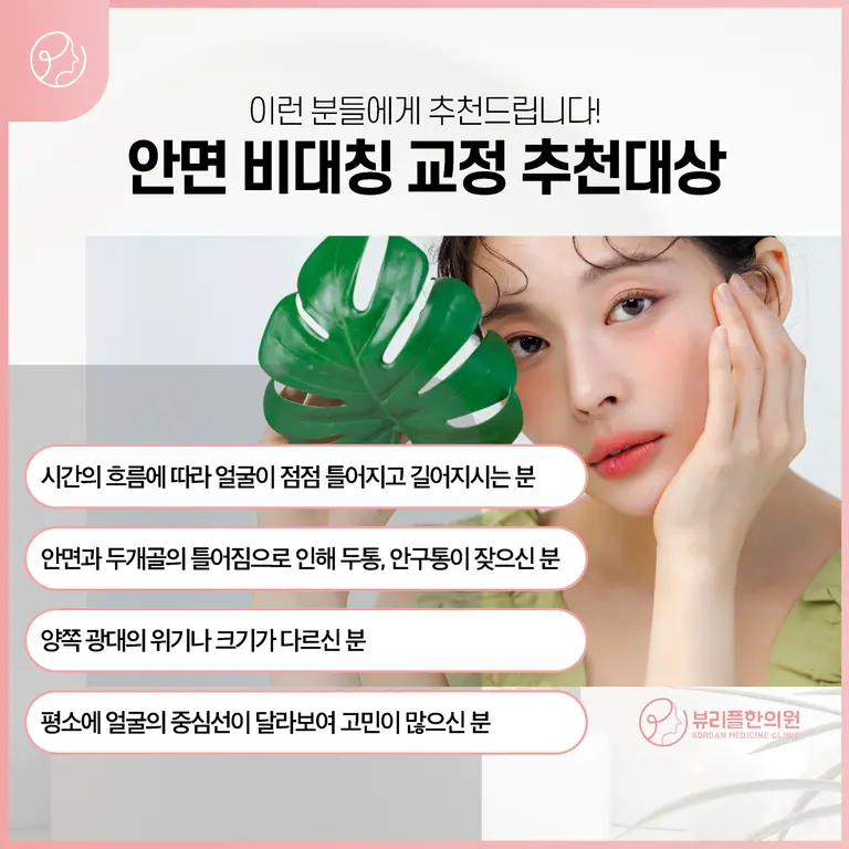압구정 뷰리플한의원 안면비대칭 추천대상