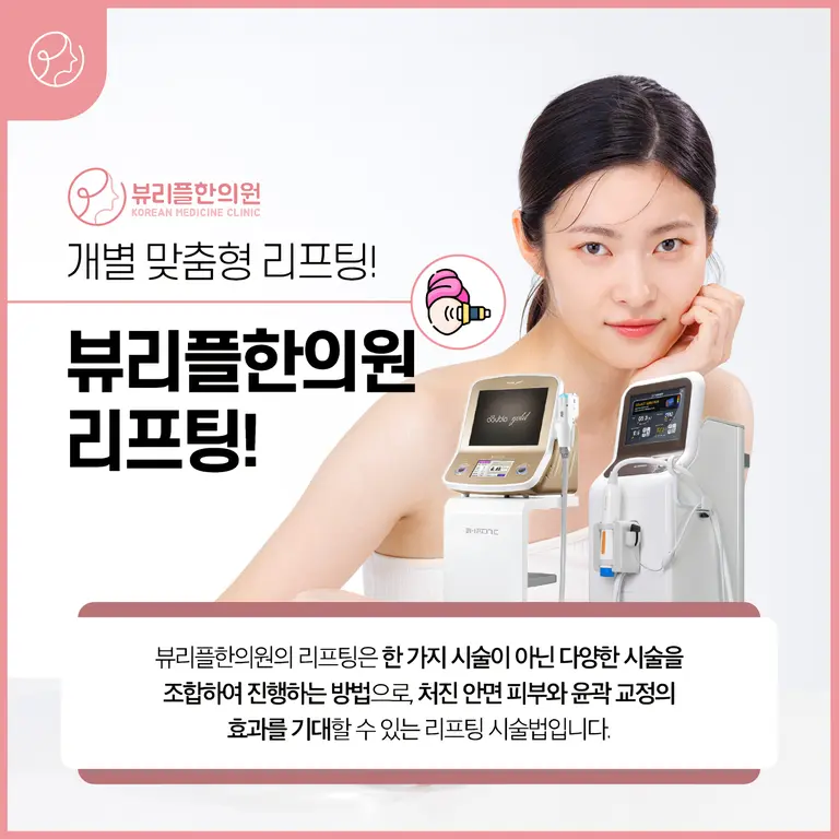 압구정 뷰리플한의원 리프팅