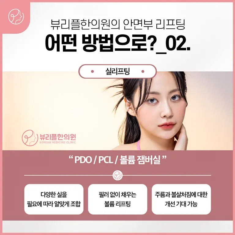 압구정 뷰리플한의원 실리프팅 방법