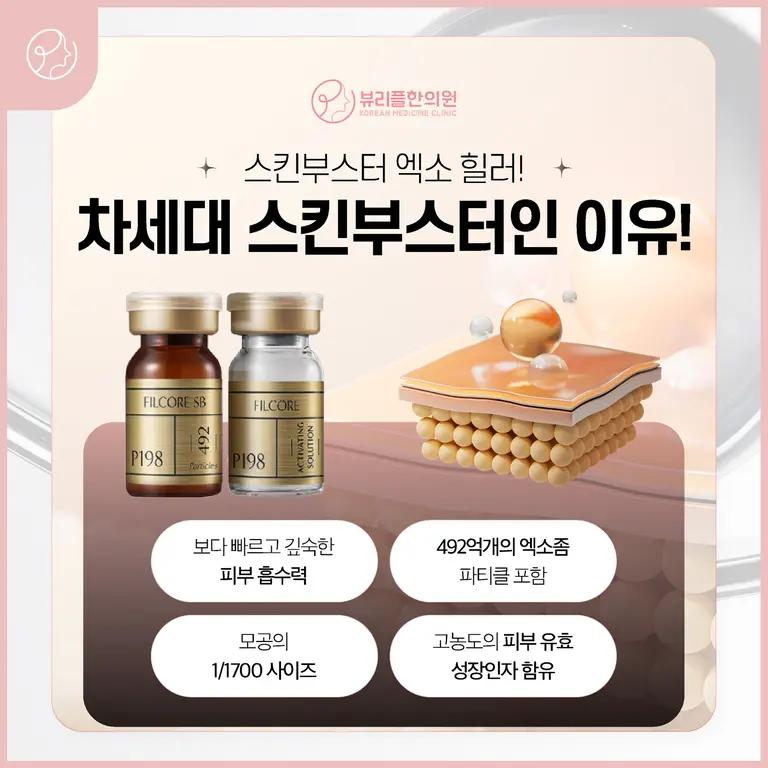 압구정 뷰리플한의원 차세대 스킨부스터 엑소힐러