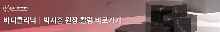 압구정 뷰리플한의원 박지훈 원장 바디클리닉 칼럼