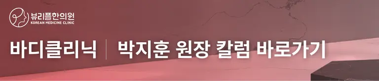 압구정 뷰리플한의원 박지훈 원장 바디클리닉 칼럼