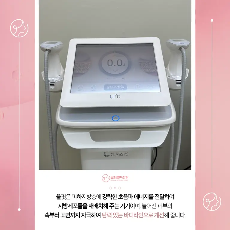 압구정 뷰리플한의원 울핏 원리